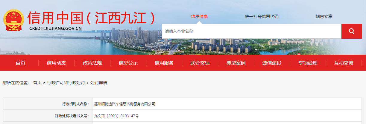 福州順捷達(dá)汽車信息咨詢服務(wù)被罰5000元 事件背后的深意