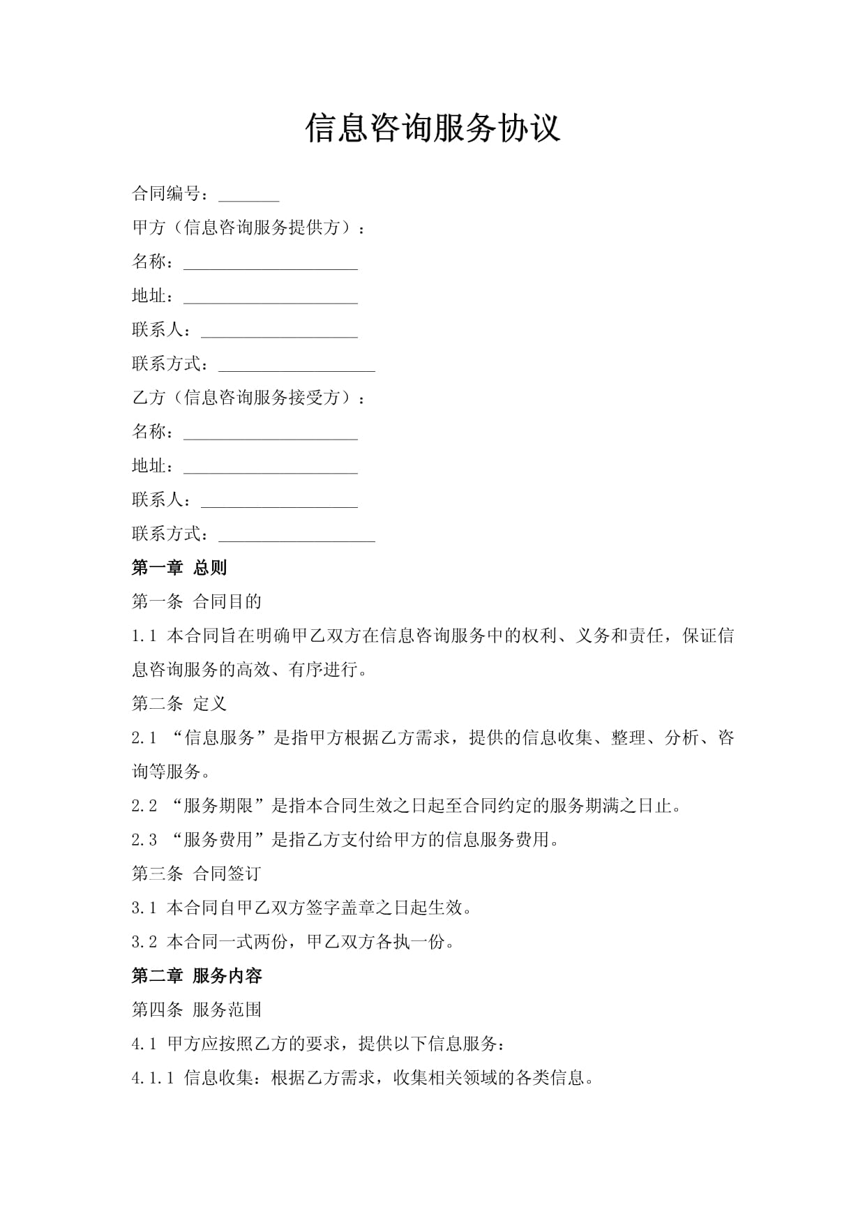 信息咨詢服務(wù)合同要點(diǎn)與履行指南